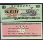 Китай 1975 год Хэнань пров. прод.талон (продовольствие) на 2ед=(2чжин)=1кг(рис) (rd02 =