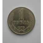 1 рубль  1976 года Годовик