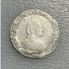 20 копеек 1784 Сохран !