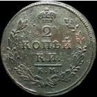 2 копейки 1812 КМ АМ, Отличная! Непрочекан! С 1 Рубля! Смотрите другие лоты!
