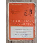 Почетная грамота (1974)