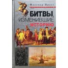 Флетчер Прэтт "Битвы, изменившие историю"