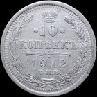 10 копеек 1912, Отличная! С 1 Рубля! Смотрите другие лоты!