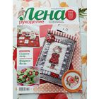 Журналы "Лена. рукоделие". 2018-2019. цена за 1 шт.
