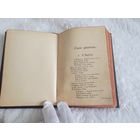 Старая книга польской поэзии,преданий,песен,басен(год и автор неизвестен)