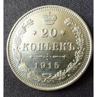 20 копеек 1915 UNC