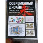 Современный дизайн. Пошаговое руководство. Техника рисования во всех видах дизайна: от эскиза до реального проекта