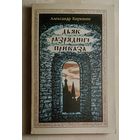 Кирюхин Александр. Дьяк Разрядного приказа: Документальное повествование о жизни и деяниях первого русского военного инженера дьяка Ивана Выродкова. 1991