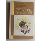Советы пчеловоду. М. Ф. Шеметков, Н. И. Смирнова, М. М. Кочевой. 1983