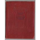 Лорка Федерико Гарсиа. Кровавая свадьба. /Серия "Библиотека мировой драматургии"  М.-Л.: Искусство 1939г. Редкая книга!