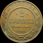 2 копейки 1912, Кабинетная! С 1 Рубля!