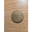 5 копеек 1972 год.