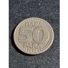 Югославия 50 пара 1994