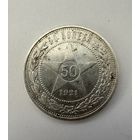 Полтинник 1921