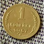1 копейка 1957 года.