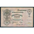 25 рублей 1909 год, Шипов - Иванов. - R -