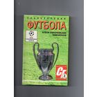 Энциклопедия футбола. Кубок Европейских Чемпионов.