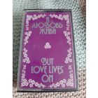 Кассета  Мелодия. А любовь всегда жива.  1981 год