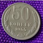 50 копеек 1965 года.