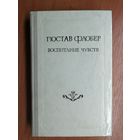 Гюстав Флобер "Воспитание чувств"