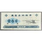 Купоны на закупку зерна в округе Луйи 1984 год. Китай. С рубля без МЦ.