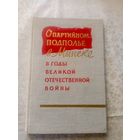 О партийном подполье в Минске в годы Великой Отечественной войны (июнь 1941 - июль 1944 гг.)\04