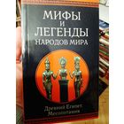Мифы и легенды народов мира Древний Египет Месопотамия