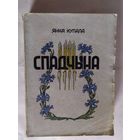 Книга Я. Купала "Спадчына 1955г"\1..