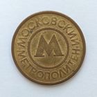 Жетон московского метрополитена #2