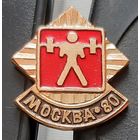 Москва-80. Тяжелая атлетика. Бз-57