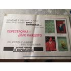 Плакат"Перестройка"