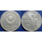 Памятная монета 50 копеек 1967 года. 50 лет ВОСР