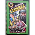 Два с половиной сыщика. Владимир и Татьяна Сотниковы. Серия  Чёрный котёнок. Детский детектив.