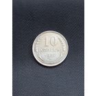 10 копеек  1927 год  (11)