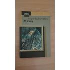 Самовывоз!!! Андрэй Федарэнка. Мяжа. Почтой не высылаю.