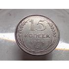 15 копеек 1925 год.
