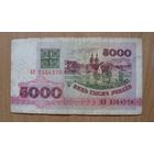 Беларусь - 5000 рублей - серия АЭ - 1992
