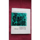 Аляксандр Пракоф'еў - Святло над светам (серыя Паэзія народаў СССР)