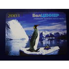 Календарик 2003 г.  БелЦеннер.