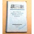Deutsch. Немецкий язык. "Из опыта работы учителя немецкого языка"