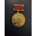 Знак СССР. Тяжёлый. ( 60 лет Стройбанку СССР. )  ЛЮКС !!!