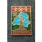 Значок Белоруснефть