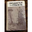 "Продается планета" (зарубежная фантастика)