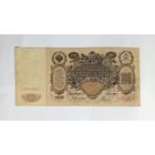 100 рублей 1910 Коншин - Родионов ВИ 089527