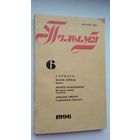 Полымя. 1996-6 (Аркадзь Смоліч, гулагаўская аповесць Паўла Пруднікава, лісты Ларысы Геніюш...)