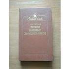 Книга "Ремонт бытовых холодильников". СССР, 1986 год.