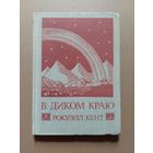Рокуэлл Кент В диком краю. Дневник мирных приключений на Аляске. Рисунки автора