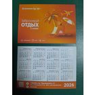 Календарик  2026 Алатан Тур г.Витебск