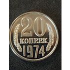 20 копеек 1974 г. ( Копия)