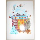 С Новым Годом! М. Победина 1981 г.,подписанная,немаркированная